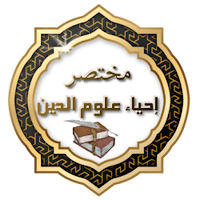 مختصر إحياء علوم الدين