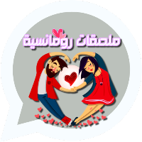 ملصقات حب رومانسية متحركة