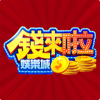 錢來啦娛樂城