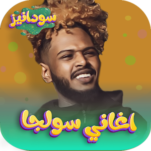 اغاني الرابر سولجا 2023بدون نت Screenshot 0
