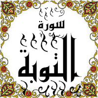 المصحف -جزء(10-11) سورة التوبة