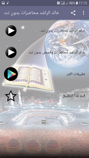محاضرات الشيخ خالد الراشد بدون انترنت Screenshot 0