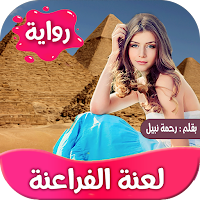 رواية لعنة الفراعنة