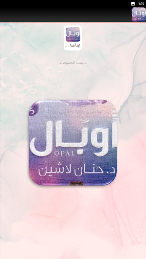 رواية اوبال حنان لاشين Screenshot 1