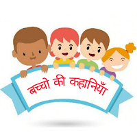 Hindi Kids Story