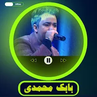 آهنگ های بابک محمدی