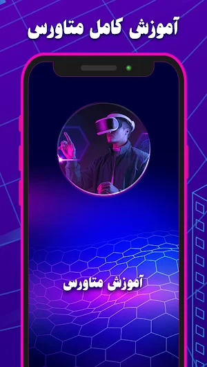 آموزش متاورس Screenshot 1