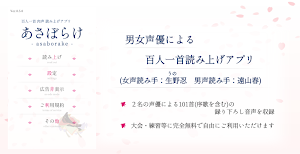 百人一首 肉声読み上げアプリ 「あさぼらけ」 Screenshot 0