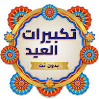 Takbirat El Aid And songs MP3