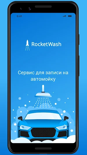 RocketWash - сервис записи на автомойку Screenshot 0