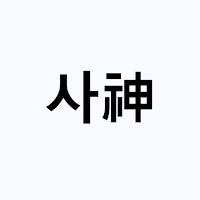 사신 - 사자성어의 신