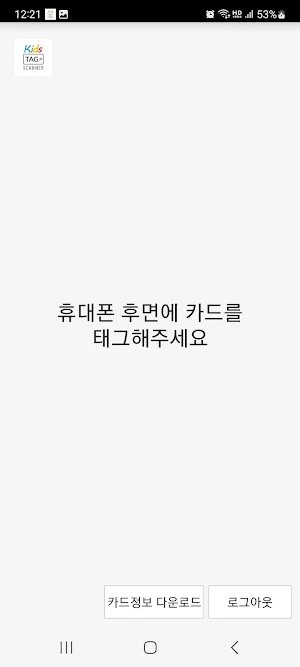키즈태그 어린이집 등하원 스캐너 Screenshot 1
