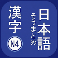 N4 Kanji