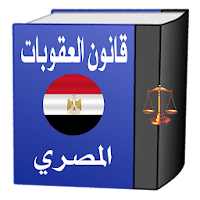 قانون العقوبات المصري