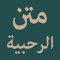 Matn Ar-Rahbiyyah: متن الرحبية