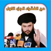 حج الفقراء الجزء الاول