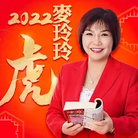 麥玲玲生肖運勢-2022虎年開運必備