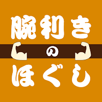 腕利きのほぐし 公式アプリ