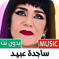 ساجدة عبيد 2025 ردح بدون نت