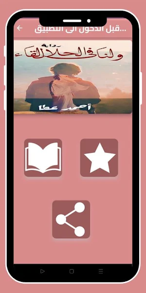 ولنا في الحال لقاء بدون نت Screenshot 0
