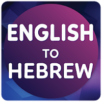English to Hebrew Translator