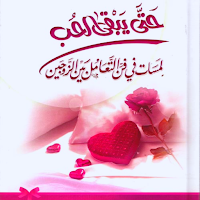 كتاب حتى يبقي الحب