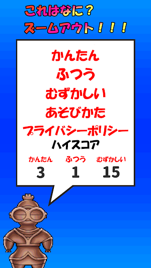 これはなに？ズームアウト！！！ Screenshot 0