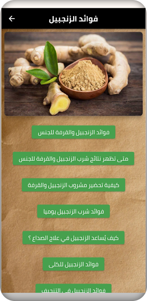 فوائد الزنجبيل Screenshot 0