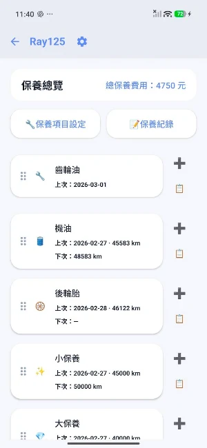 里程保養紀錄 Screenshot 2