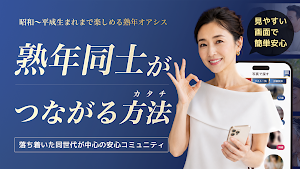 熟年オアシス -日々の生活に「喜び・彩り・潤い」をプラス- Screenshot 0