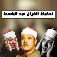 تحفيظ القران عبد الباسط