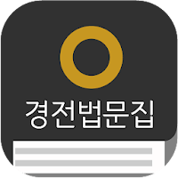 원불교 경전법문집