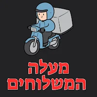 מעלה המשלוחים - מערכת שליחים