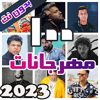 اجمد 100 مهرجانات 2022 بدون نت