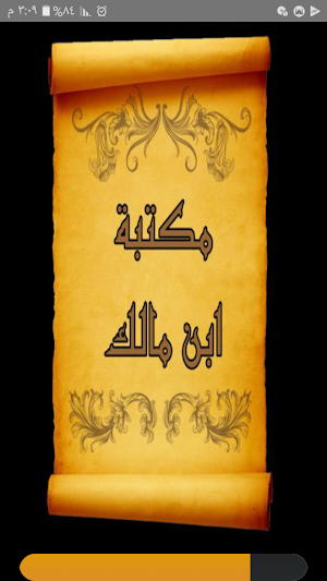 مكتبة كتب ابن مالك | 18 كتاب Screenshot 0