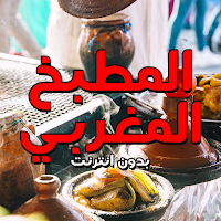شهيوات و وصفات مغربية بدون نت