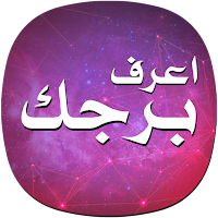اعرف برجك - برجك اليوم