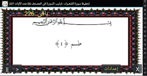 المصحف - جزء(19) سورة الشعراء Screenshot 0