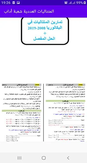 المتتاليات باك شعبة أداب Screenshot 3