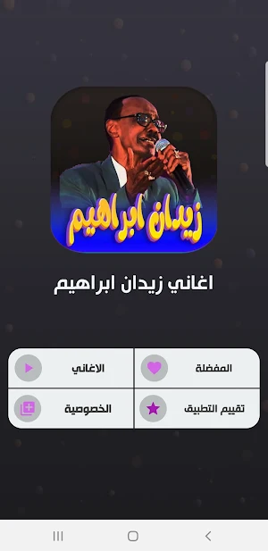 اغاني زيدان ابراهيم بدون نت Screenshot 1
