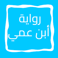 رواية أبن عمي