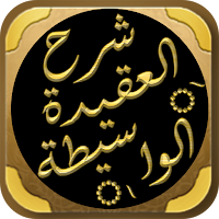 العقيدة الواسطية لابن عثيمين
