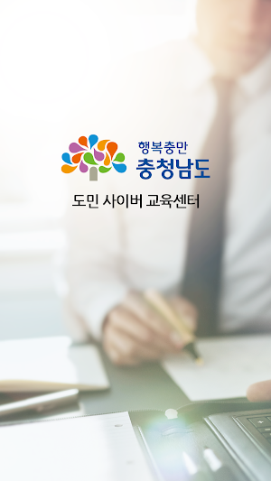충청남도 도민 교육원 사이버교육 Screenshot 0