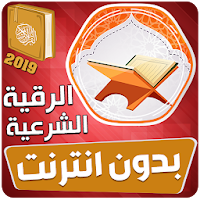 الرقية الشرعية بدون نت رقية العين والحسد قوية جدا