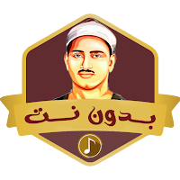 اجمل تلاوات المنشاوي بدون نت