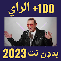 100 اغاني الراي بدون نت 2023