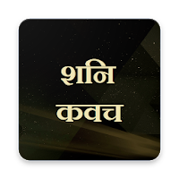 शनि कवच / Shani Kavach