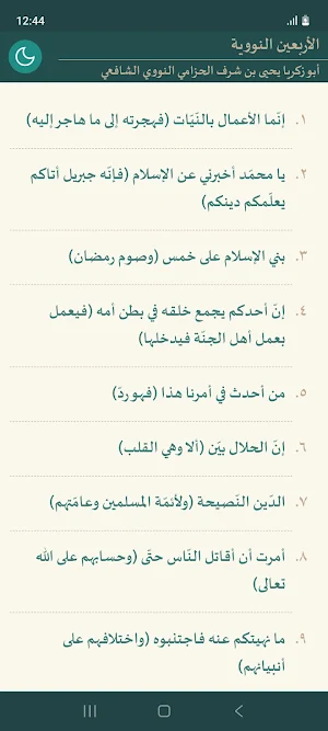 Al-Arbain an-Nawawiyyah Screenshot 0