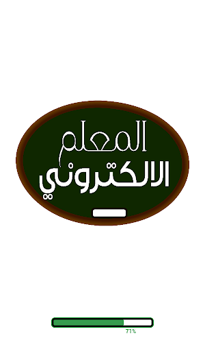 المعلم الالكتروني screenshot 1