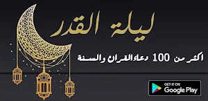 دعاء ليلة القدر صوت ومكتوب Screenshot 3